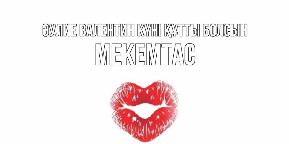 Күн сайын ашық хат с именем, МЕКЕМТАС Әулие Валентин күні құтты болсын валентинка с губками на день всех влюбленных Онлайн тегін жүктеп алу тілектері бар керемет карта 