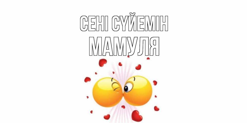 Күн сайын ашық хат с именем, Мамуля Сені сүйемін поцелуй Онлайн тегін жүктеп алу тілектері бар керемет карта 
