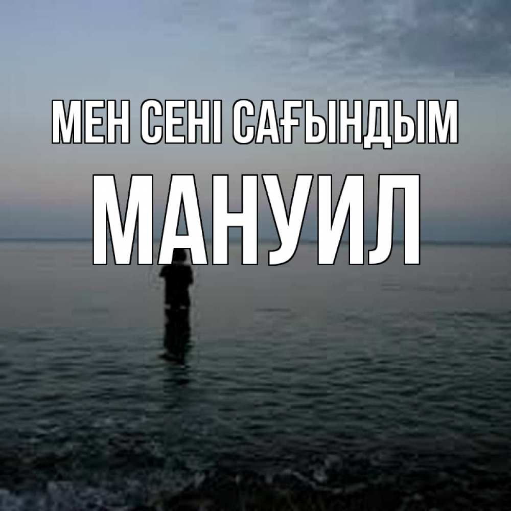 Күн сайын ашық хат с именем, Мануил Мен сені сағындым скука Онлайн тегін жүктеп алу тілектері бар керемет карта 
