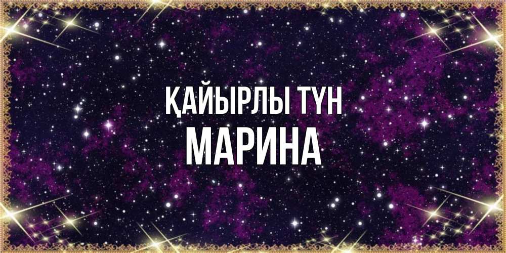 Күн сайын ашық хат с именем, Марина Қайырлы түн хорошего сна Онлайн тегін жүктеп алу тілектері бар керемет карта 