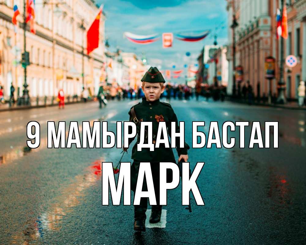 Күн сайын ашық хат с именем, Марк 9 мамырдан бастап 9 мая Онлайн тегін жүктеп алу тілектері бар керемет карта 