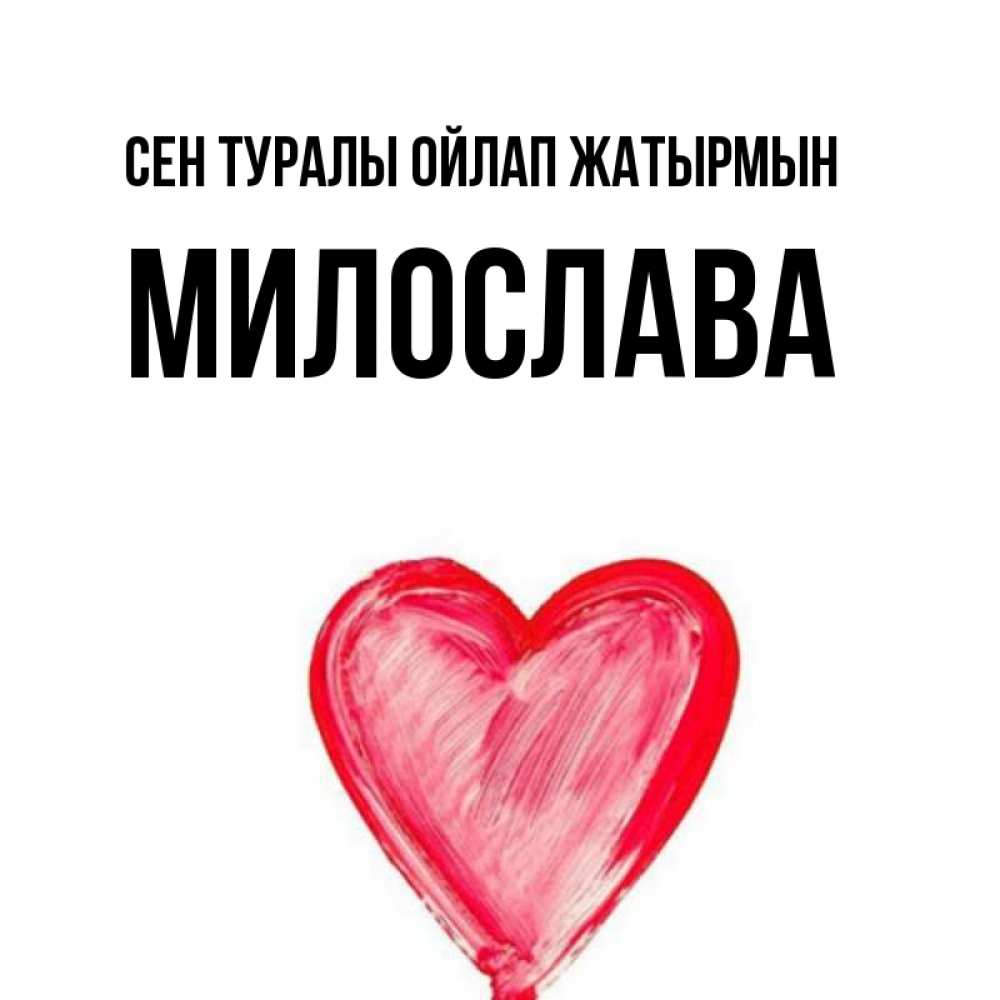 Күн сайын ашық хат с именем, Милослава Сен туралы ойлап жатырмын для влюбленных Онлайн тегін жүктеп алу тілектері бар керемет карта 