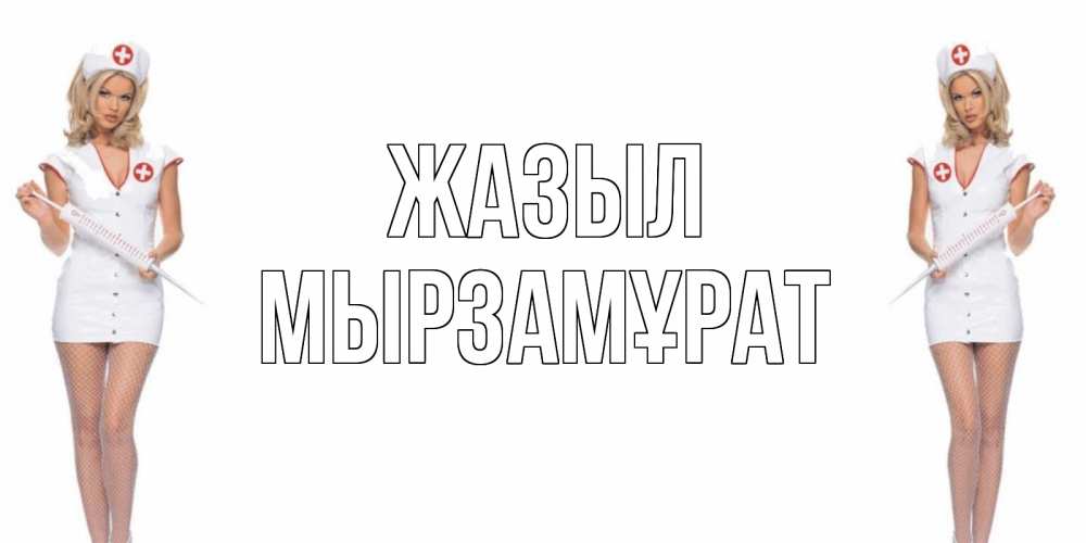 Күн сайын ашық хат с именем, Мырзамұрат Жазыл открытки с медсестрой Онлайн тегін жүктеп алу тілектері бар керемет карта 