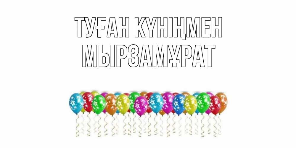 Күн сайын ашық хат с именем, Мырзамұрат Туған күніңмен Воздушные шары, звезды Онлайн тегін жүктеп алу тілектері бар керемет карта 