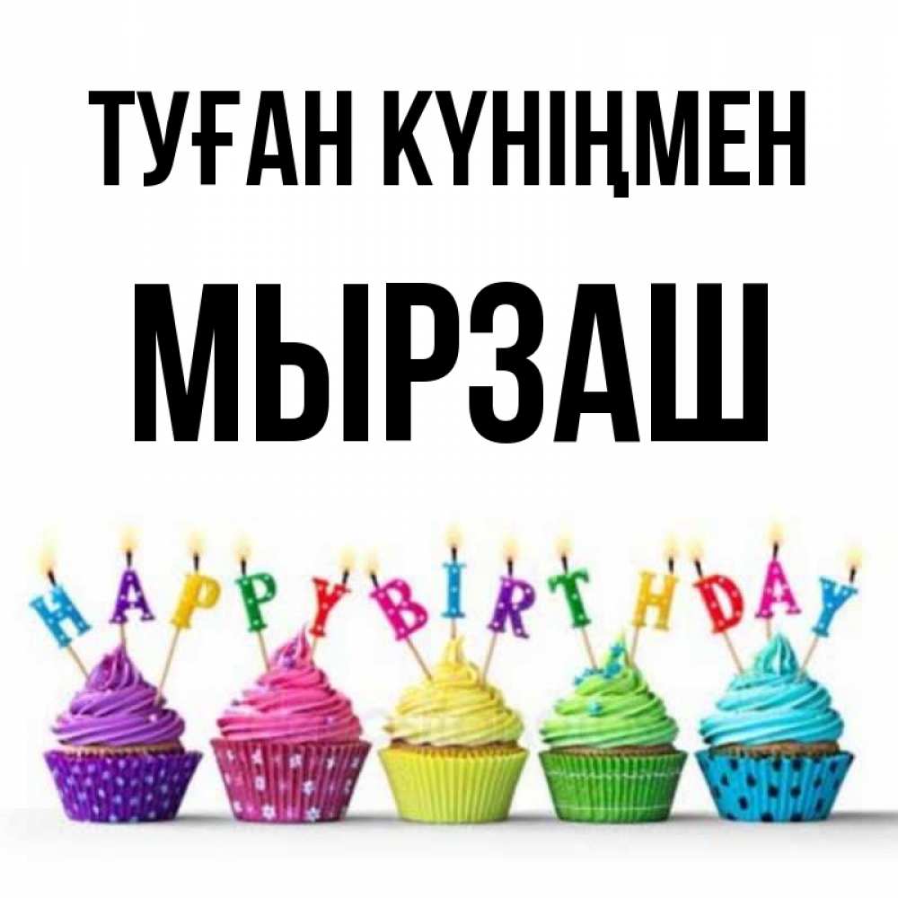 Күн сайын ашық хат с именем, Мырзаш Туған күніңмен открытка ко дню рождения с разноцветными вкусняшками Онлайн тегін жүктеп алу тілектері бар керемет карта 