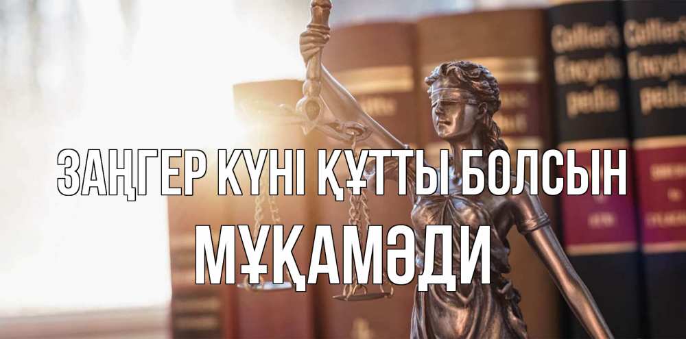 Күн сайын ашық хат с именем, МҰҚАМӘДИ Заңгер күні құтты болсын фемида с днем юриста Онлайн тегін жүктеп алу тілектері бар керемет карта 