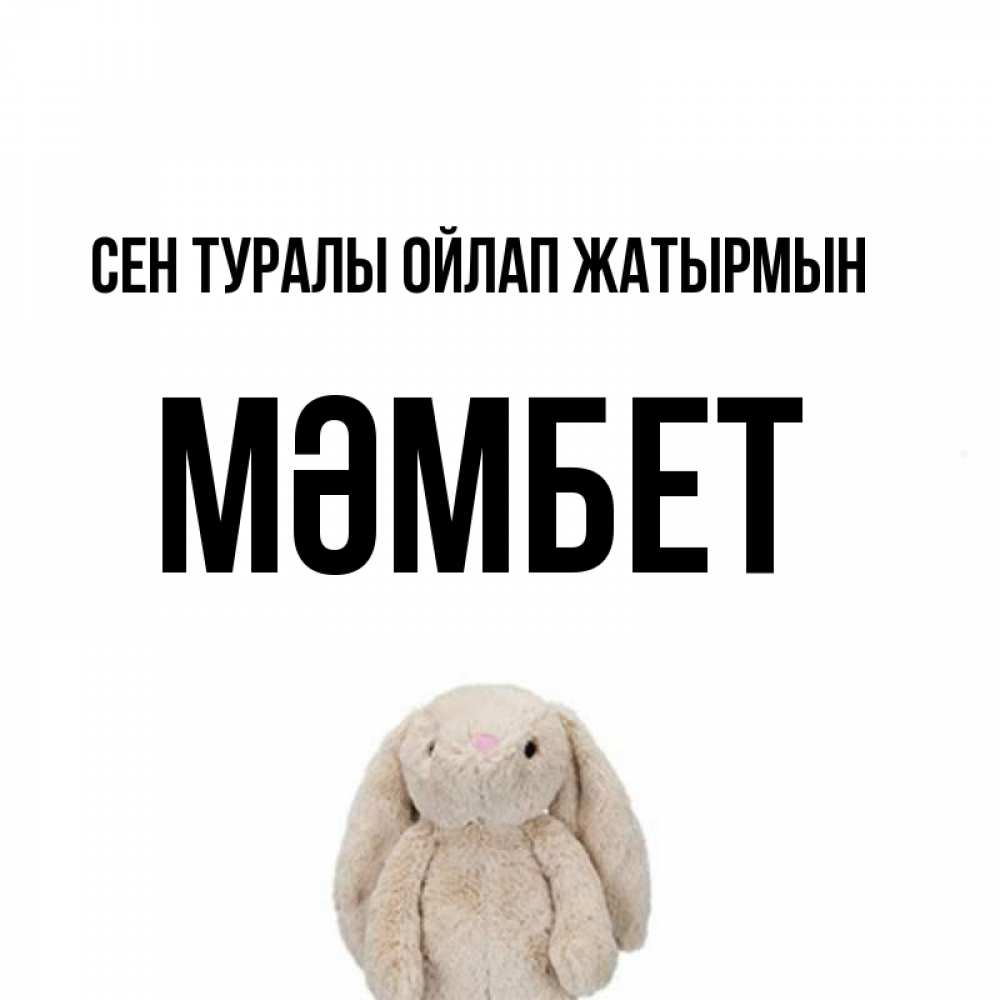 Күн сайын ашық хат с именем, МӘМБЕТ Сен туралы ойлап жатырмын открытки с текстами и подписями Онлайн тегін жүктеп алу тілектері бар керемет карта 