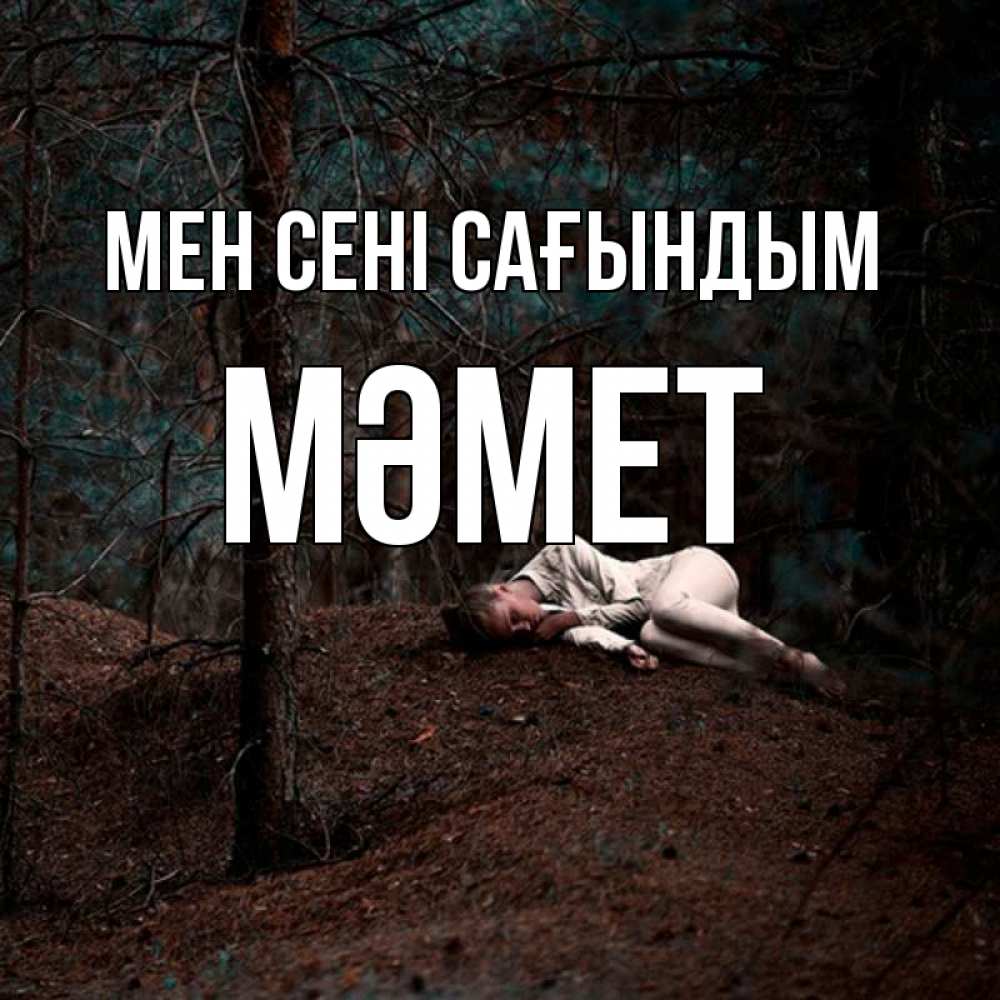 Күн сайын ашық хат с именем, Мәмет Мен сені сағындым очень Онлайн тегін жүктеп алу тілектері бар керемет карта 