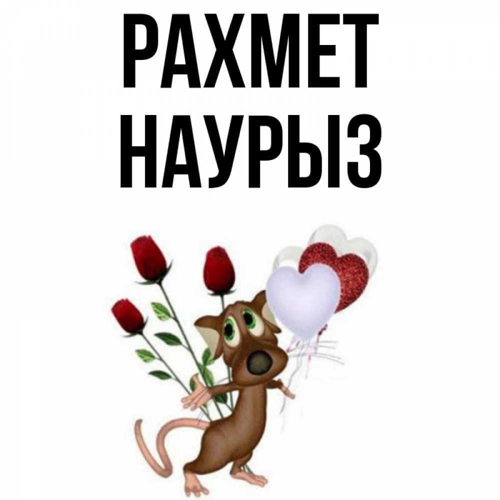 Күн сайын ашық хат с именем, НАУРЫЗ рахмет песик с шариками в форме сердец Онлайн тегін жүктеп алу тілектері бар керемет карта 