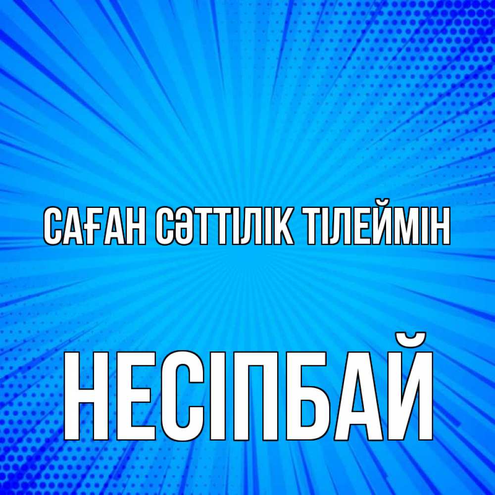 Күн сайын ашық хат с именем, НЕСІПБАЙ Саған сәттілік тілеймін на удачу Онлайн тегін жүктеп алу тілектері бар керемет карта 