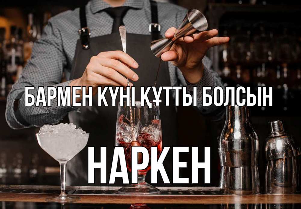 Күн сайын ашық хат с именем, Наркен бармен күні құтты болсын с днем бармена Онлайн тегін жүктеп алу тілектері бар керемет карта 