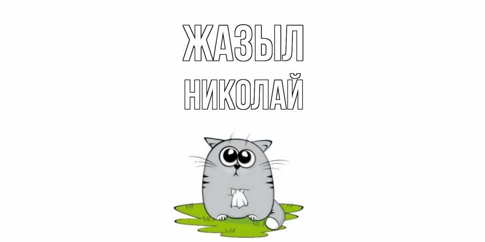Күн сайын ашық хат с именем, Николай Жазыл кот и открытки про выздоровление Онлайн тегін жүктеп алу тілектері бар керемет карта 