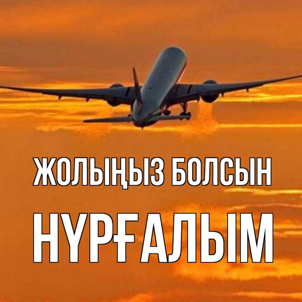 Күн сайын ашық хат с именем, НҮРҒАЛЫМ Жолыңыз болсын оранжевое небо Онлайн тегін жүктеп алу тілектері бар керемет карта 