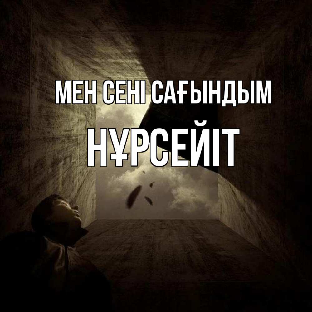 Күн сайын ашық хат с именем, НҰРСЕЙІТ Мен сені сағындым тут Онлайн тегін жүктеп алу тілектері бар керемет карта 