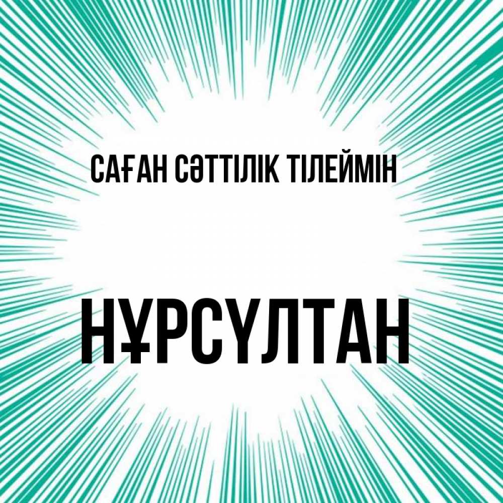 Күн сайын ашық хат с именем, НҰРСҮЛТАН Саған сәттілік тілеймін на удачу Онлайн тегін жүктеп алу тілектері бар керемет карта 