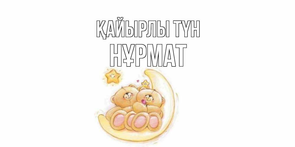 Күн сайын ашық хат с именем, Нұрмат Қайырлы түн мишки, месяц Онлайн тегін жүктеп алу тілектері бар керемет карта 