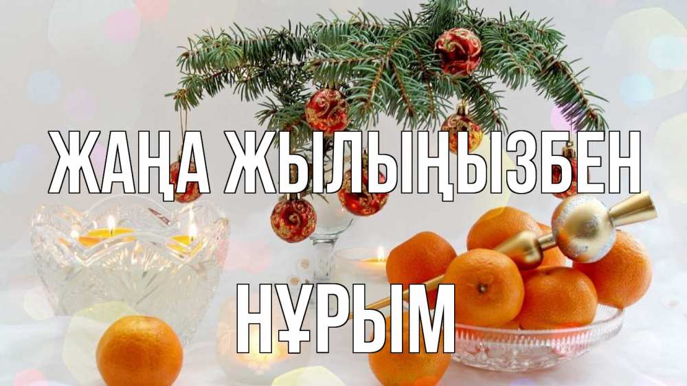 Күн сайын ашық хат с именем, Нұрым Жаңа жылыңызбен мандарины Онлайн тегін жүктеп алу тілектері бар керемет карта 