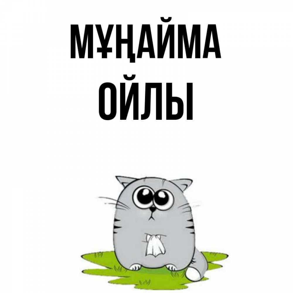 Күн сайын ашық хат с именем, ОЙЛЫ Мұңайма грустный котяра Онлайн тегін жүктеп алу тілектері бар керемет карта 