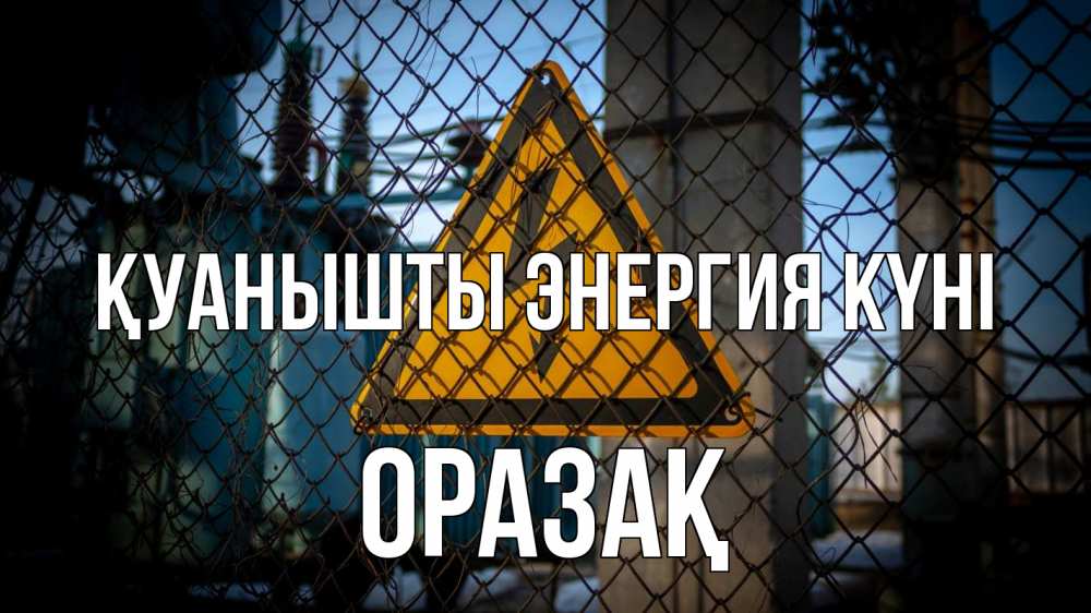 Күн сайын ашық хат с именем, ОРАЗАҚ Қуанышты энергия күні трансформаторная подстанция Онлайн тегін жүктеп алу тілектері бар керемет карта 