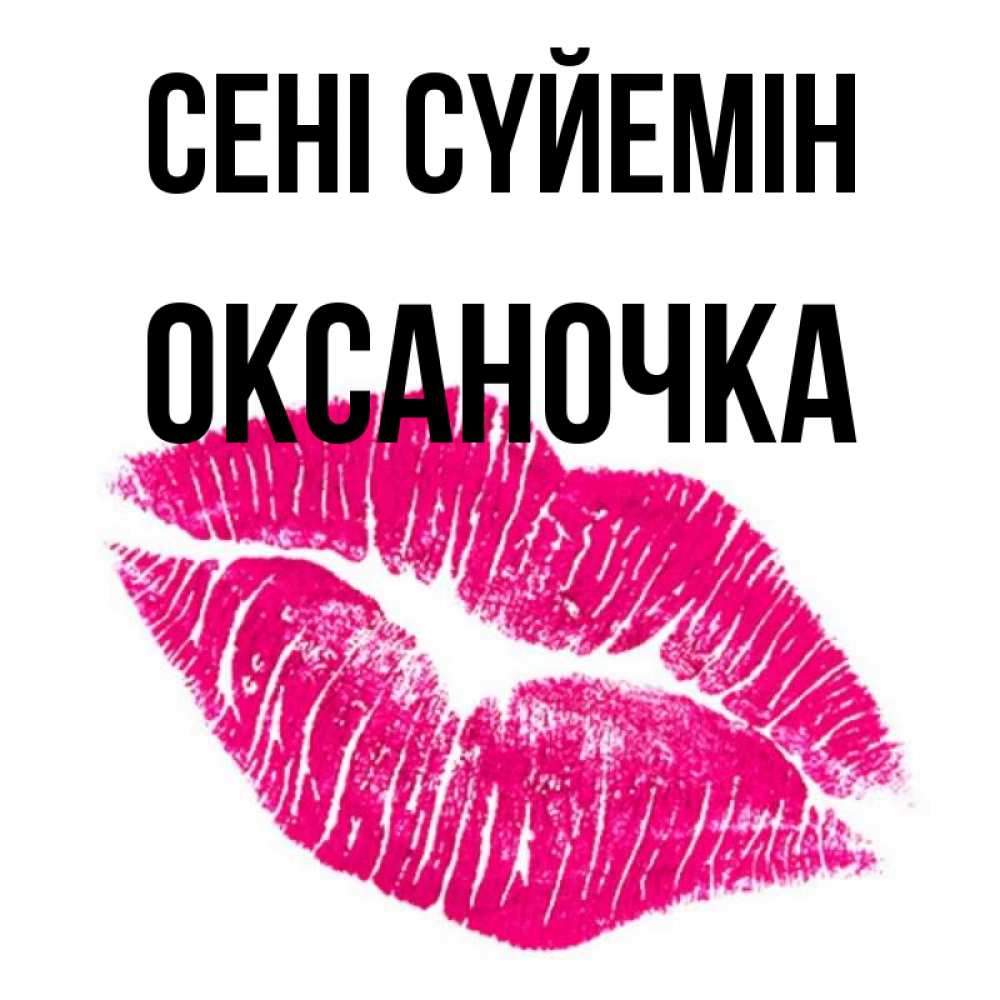 Күн сайын ашық хат с именем, Оксаночка Сені сүйемін след от помады Онлайн тегін жүктеп алу тілектері бар керемет карта 
