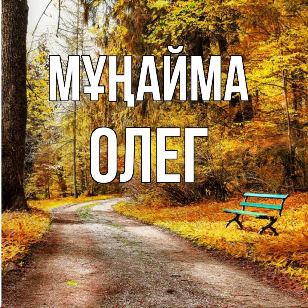 Күн сайын ашық хат с именем, Олег Мұңайма зеленая лавочка Онлайн тегін жүктеп алу тілектері бар керемет карта 