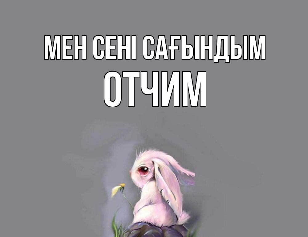 Күн сайын ашық хат с именем, Отчим Мен сені сағындым заяц Онлайн тегін жүктеп алу тілектері бар керемет карта 