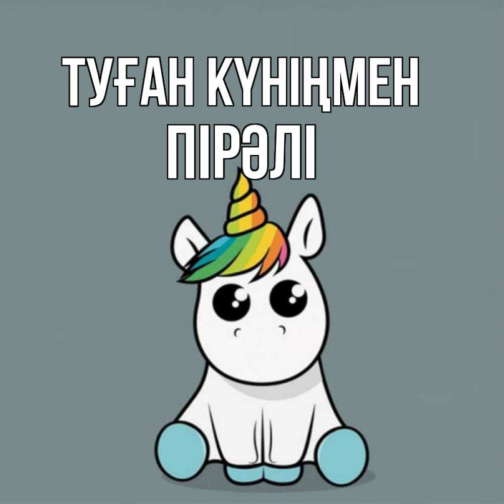 Күн сайын ашық хат с именем, ПІРӘЛІ Туған күніңмен пони Онлайн тегін жүктеп алу тілектері бар керемет карта 