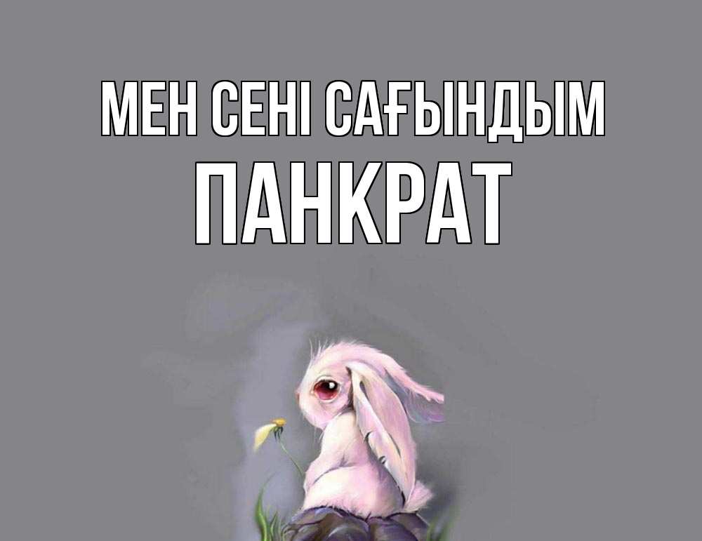 Күн сайын ашық хат с именем, Панкрат Мен сені сағындым заяц Онлайн тегін жүктеп алу тілектері бар керемет карта 