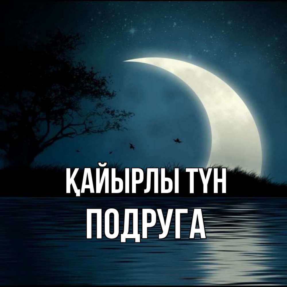 Күн сайын ашық хат с именем, Подруга Қайырлы түн вода Онлайн тегін жүктеп алу тілектері бар керемет карта 