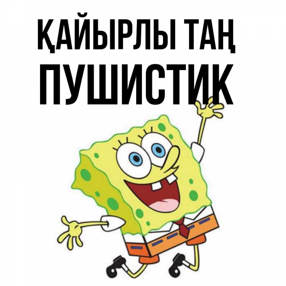 Күн сайын ашық хат с именем, Пушистик Қайырлы таң улыбающийся спанч Боб Онлайн тегін жүктеп алу тілектері бар керемет карта 