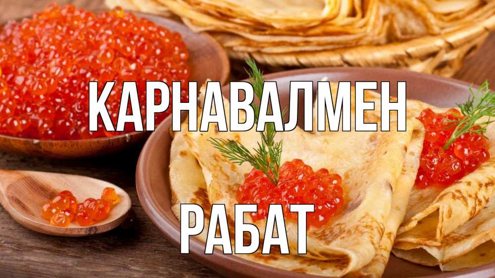 Күн сайын ашық хат с именем, РАБАТ Карнавалмен блины Онлайн тегін жүктеп алу тілектері бар керемет карта 