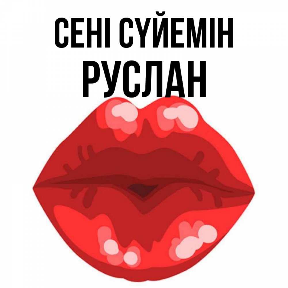 Күн сайын ашық хат с именем, РУСЛАН Сені сүйемін отправить открытку с поцелуем бесплатно и скачать для парня Онлайн тегін жүктеп алу тілектері бар керемет карта 