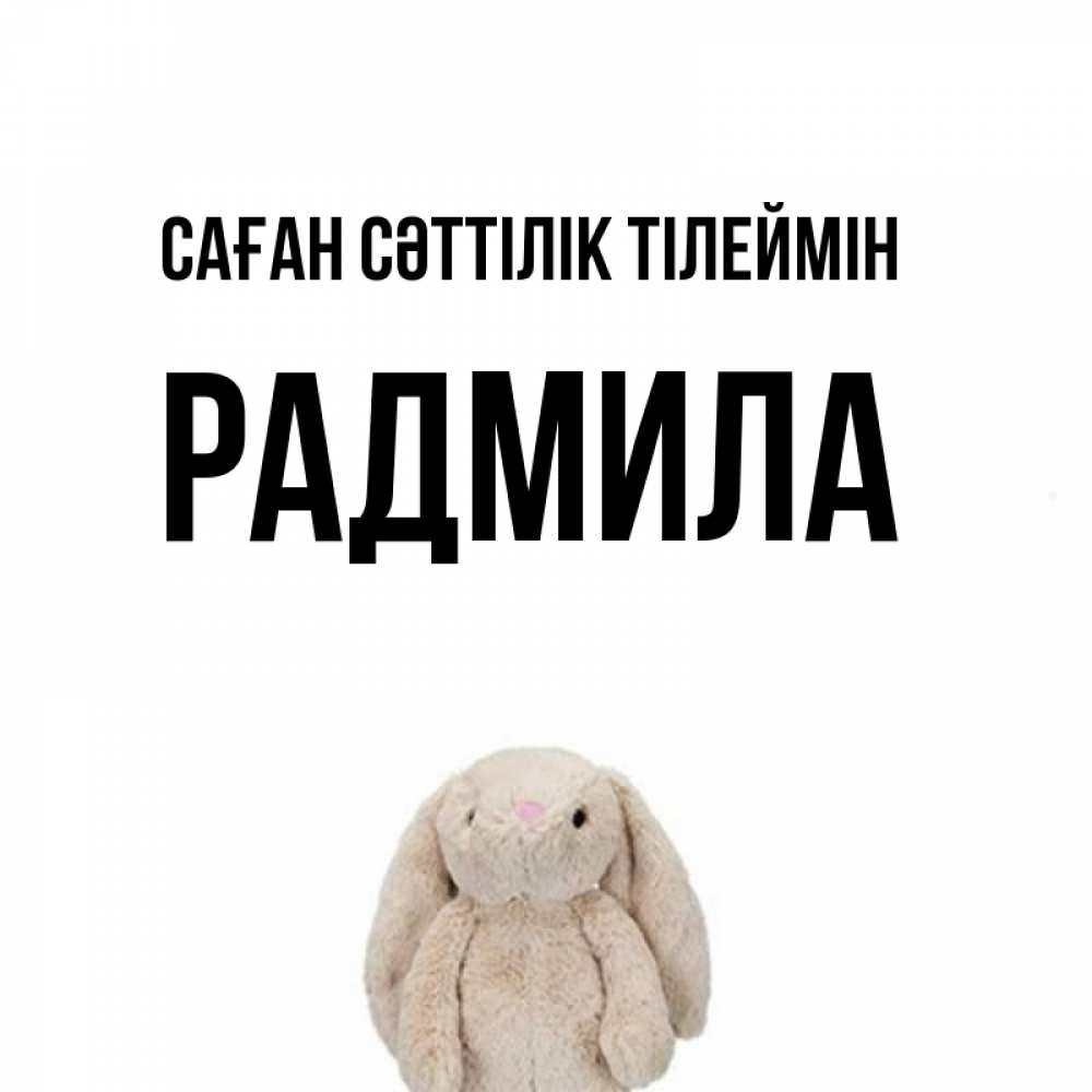 Күн сайын ашық хат с именем, Радмила Саған сәттілік тілеймін сайт создаватель открыток Онлайн тегін жүктеп алу тілектері бар керемет карта 
