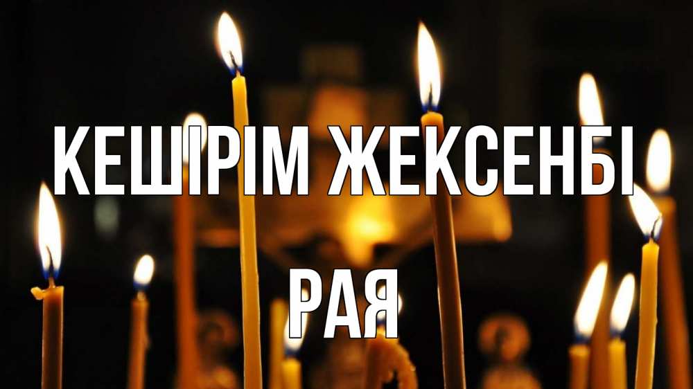 Күн сайын ашық хат с именем, Рая Кешірім жексенбі свечи Онлайн тегін жүктеп алу тілектері бар керемет карта 