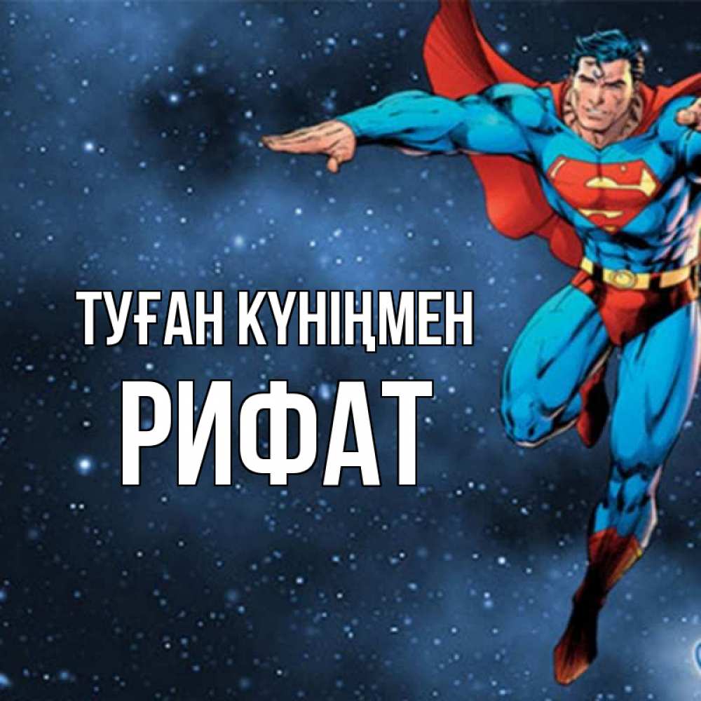 Күн сайын ашық хат с именем, Рифат Туған күніңмен супергерой Онлайн тегін жүктеп алу тілектері бар керемет карта 