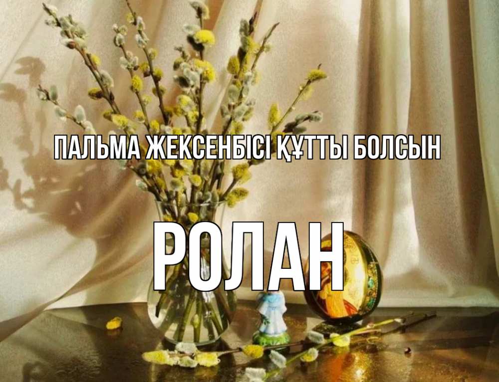 Күн сайын ашық хат с именем, Ролан Пальма жексенбісі құтты болсын верба 1 Онлайн тегін жүктеп алу тілектері бар керемет карта 