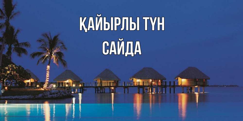 Күн сайын ашық хат с именем, САЙДА Қайырлы түн морское пожелание сладких снов Онлайн тегін жүктеп алу тілектері бар керемет карта 