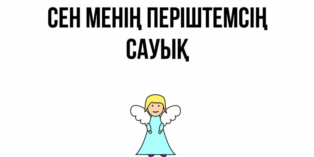Күн сайын ашық хат с именем, САУЫҚ Сен менің періштемсің ангел Онлайн тегін жүктеп алу тілектері бар керемет карта 