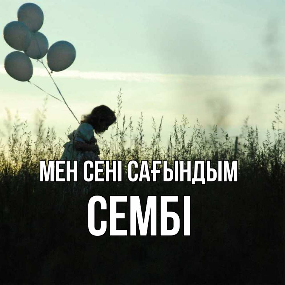 Күн сайын ашық хат с именем, СЕМБІ Мен сені сағындым приходи ко мне и давай дружить Онлайн тегін жүктеп алу тілектері бар керемет карта 