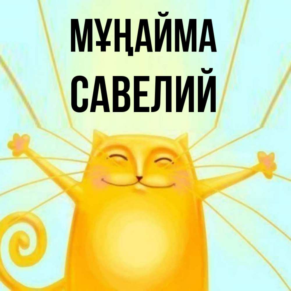 Күн сайын ашық хат с именем, Савелий Мұңайма обнимашки усатые Онлайн тегін жүктеп алу тілектері бар керемет карта 