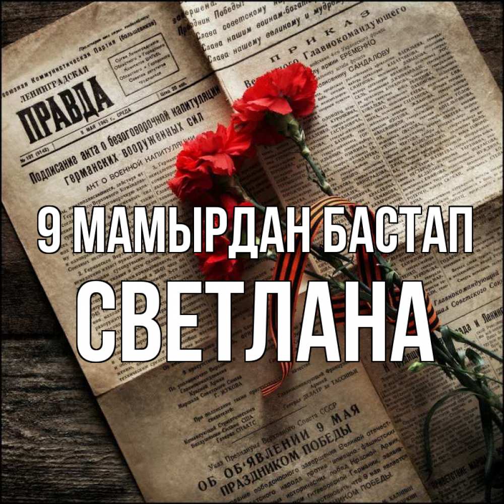 Күн сайын ашық хат с именем, Светлана 9 мамырдан бастап 9 мая Онлайн тегін жүктеп алу тілектері бар керемет карта 