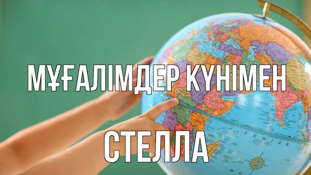 Күн сайын ашық хат с именем, Стелла Мұғалімдер күнімен с днем учителя Онлайн тегін жүктеп алу тілектері бар керемет карта 