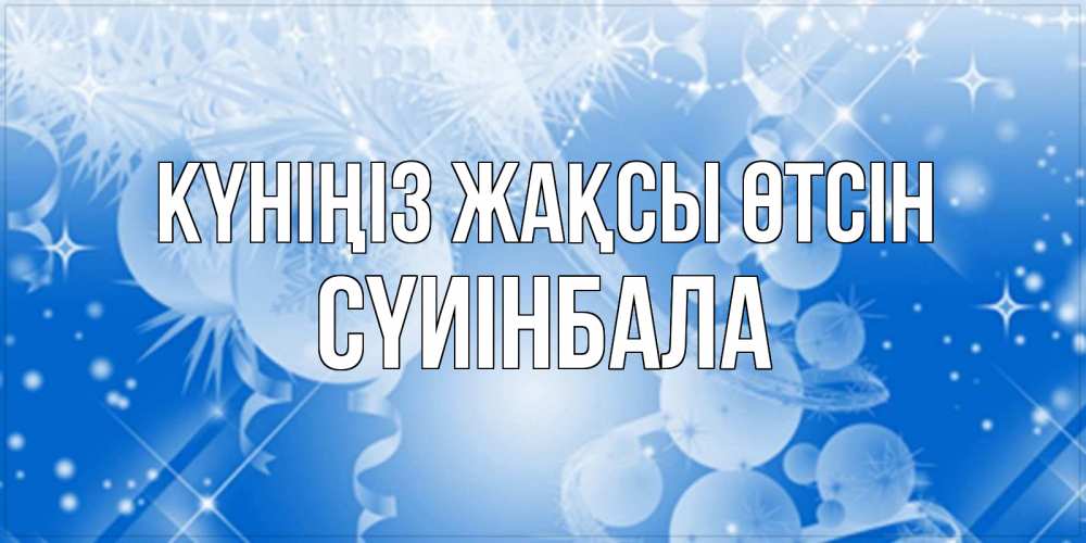 Күн сайын ашық хат с именем, СҮИІНБАЛА Күніңіз жақсы өтсін удачи днем Онлайн тегін жүктеп алу тілектері бар керемет карта 