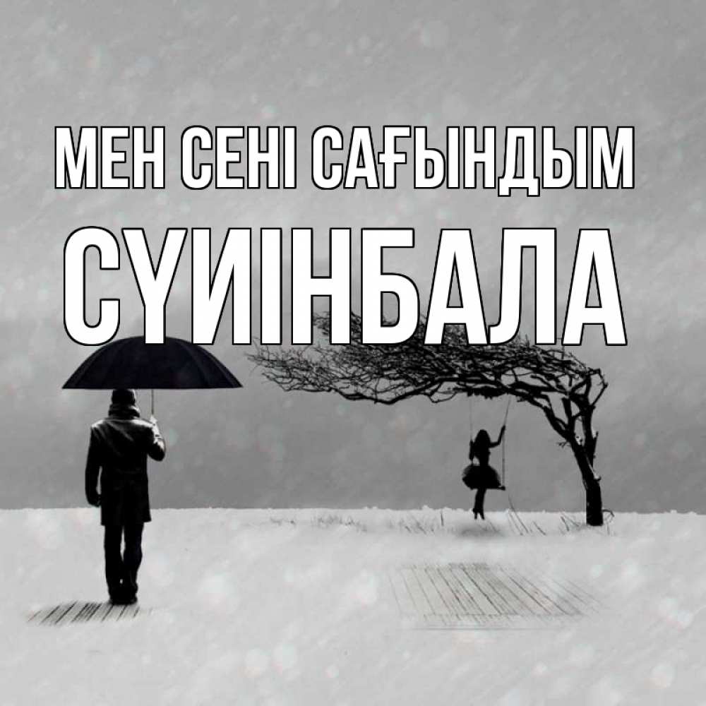 Күн сайын ашық хат с именем, СҮИІНБАЛА Мен сені сағындым мужчина с зонтом Онлайн тегін жүктеп алу тілектері бар керемет карта 