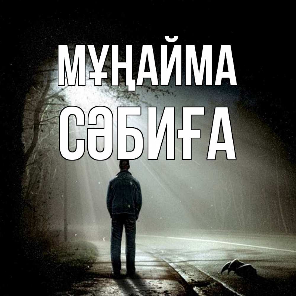 Күн сайын ашық хат с именем, СӘБИҒА Мұңайма свет с неба в лесу Онлайн тегін жүктеп алу тілектері бар керемет карта 