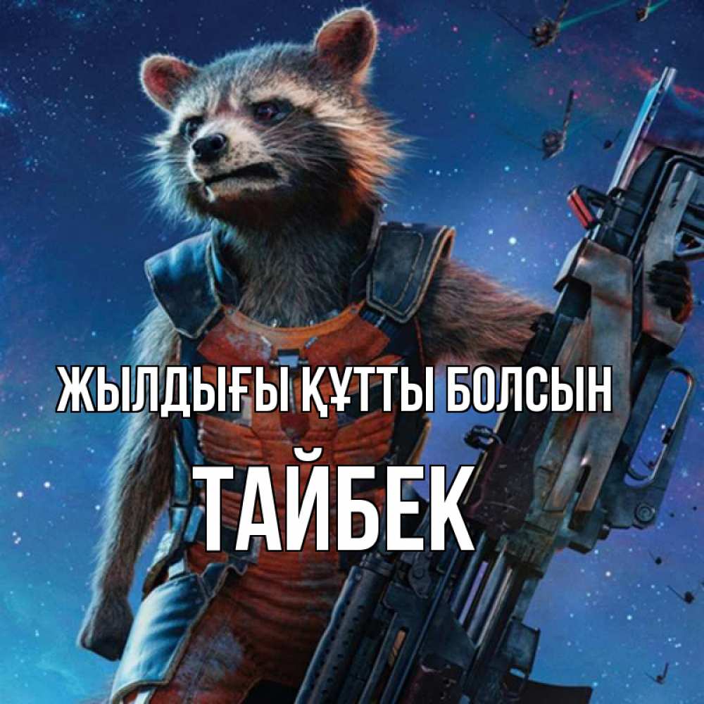 Күн сайын ашық хат с именем, ТАЙБЕК Жылдығы құтты болсын реактивный Рокета Онлайн тегін жүктеп алу тілектері бар керемет карта 