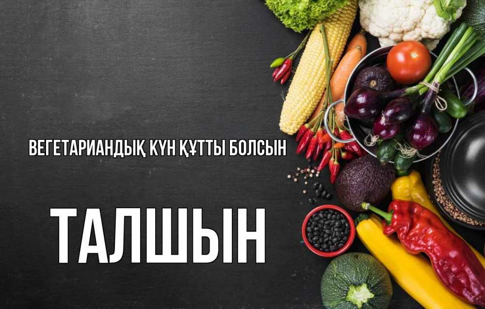 Күн сайын ашық хат с именем, ТАЛШЫН Вегетариандық күн құтты болсын день вегана Онлайн тегін жүктеп алу тілектері бар керемет карта 