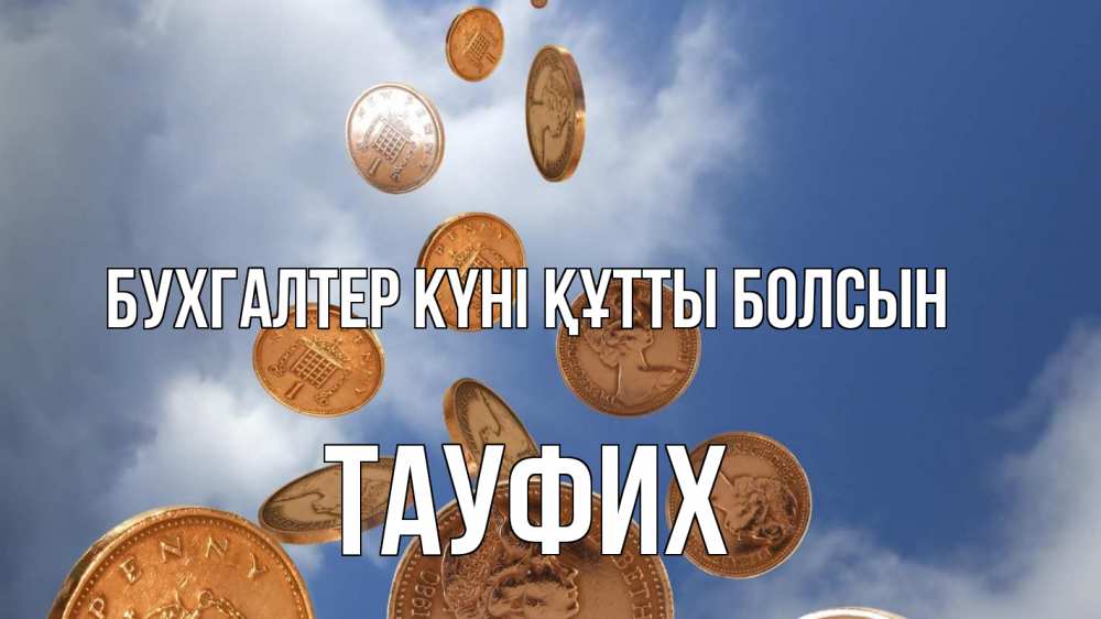 Күн сайын ашық хат с именем, ТАУФИХ бухгалтер күні құтты болсын с днем бухгалтера Онлайн тегін жүктеп алу тілектері бар керемет карта 