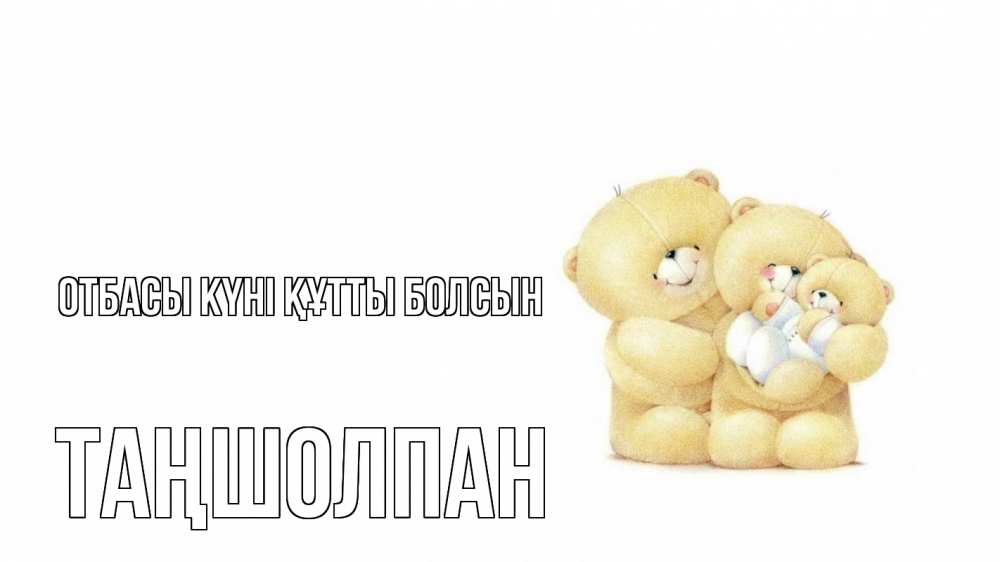 Күн сайын ашық хат с именем, ТАҢШОЛПАН отбасы күні құтты болсын с днем семьи Онлайн тегін жүктеп алу тілектері бар керемет карта 