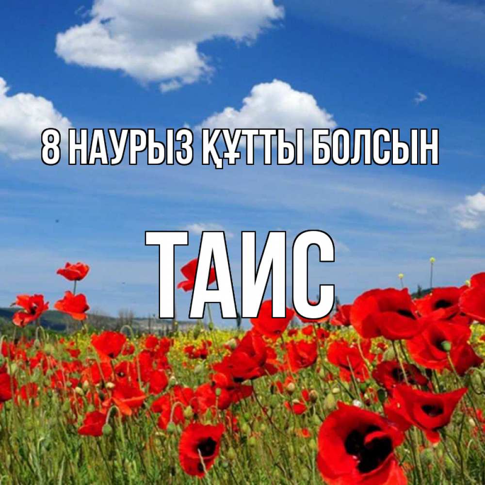 Күн сайын ашық хат с именем, Таис 8 наурыз құтты болсын международный женский день 1 Онлайн тегін жүктеп алу тілектері бар керемет карта 